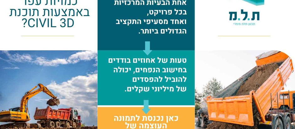 כיצד מחשבים כמויות עפר באמצעות תוכנת Civil 3D