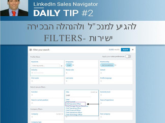 טיפ יומי-2 להגיע למנכ"ל ולהנהלה הבכירה ישירות- פילטרים