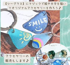 【シーグラス】にマジックで絵や文字を描いて-オリジナルアクセサリーを作ろう♪.zip-1.png