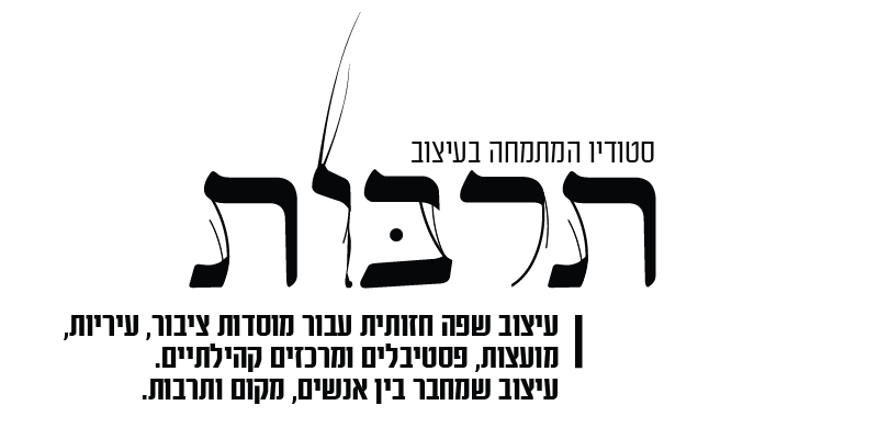 מיתוג תרבות וקהילה עיצוב שפה חזותית עבור מוסדות ציבור, עיריות, מועצות, פסטיבלים ומרכזים קהילתיים. עיצוב שמחבר בין אנשים, מקום ותרבות.