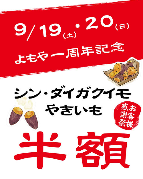よもや一周年記念 お客様感謝祭 シンダイガクイモ・やきいも半額!