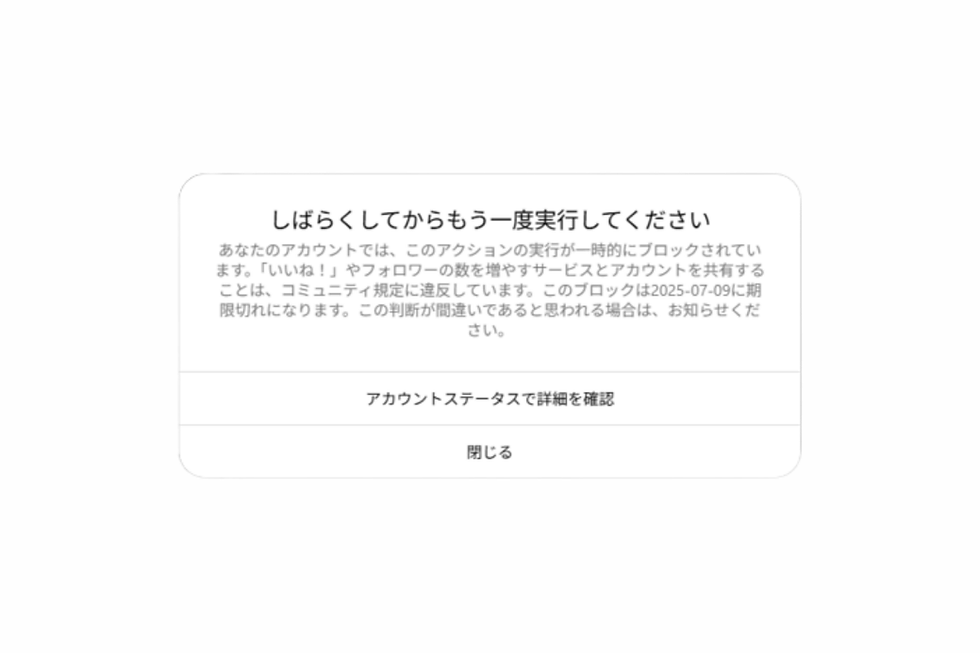 インスタで一時的なアクション制限が表示された際の警告メッセージ画面