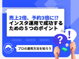 Instagram運用代行で売上アップ！成功の5つの鉄則｜インスタ運用で売上2倍・予約3倍の実例続出！