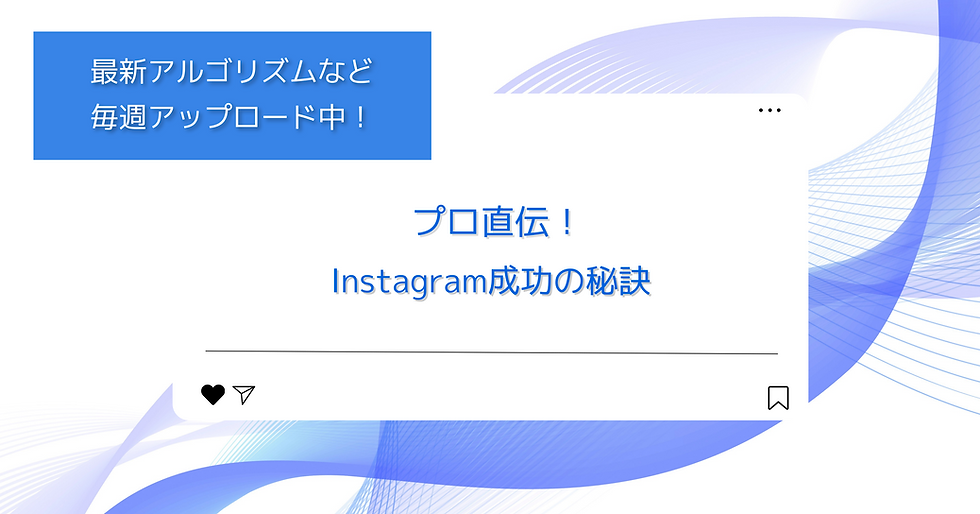 Instagram成功の秘訣を伝える告知バナー。最新アルゴリズム情報を毎週配信中と記載
