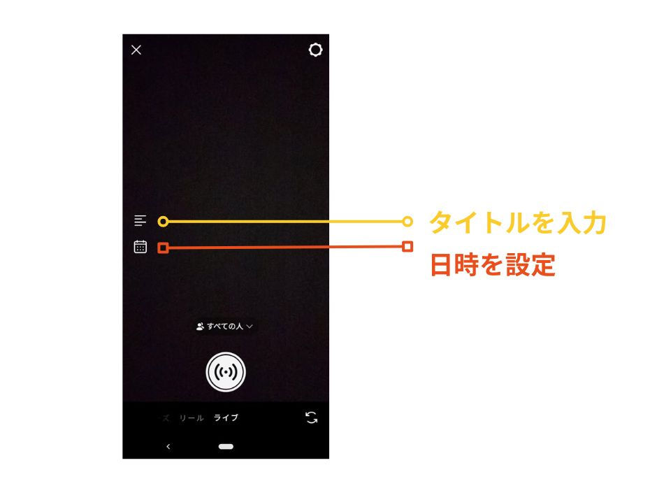 インスタライブのタイトル入力と配信日時設定画面-2026年最新UI