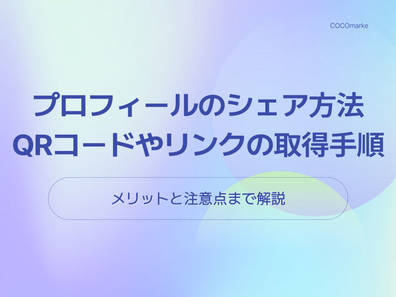Instagramのプロフィールをシェアする方法や、QRコード・リンクの取得手順を案内する記事のタイトル画像