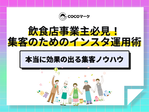 インスタ集客を成功させたい飲食店向け｜Instagram運用で集客効果を最大化するノウハウを紹介するバナー画像。6人の飲食業関係者が手を取り合うイラスト付き.png