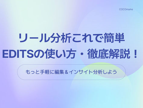 リール分析が簡単にできるEditsの使い方を紹介するブログ記事サムネイル。インスタ投稿保存・アカウント運用に役立つ内容