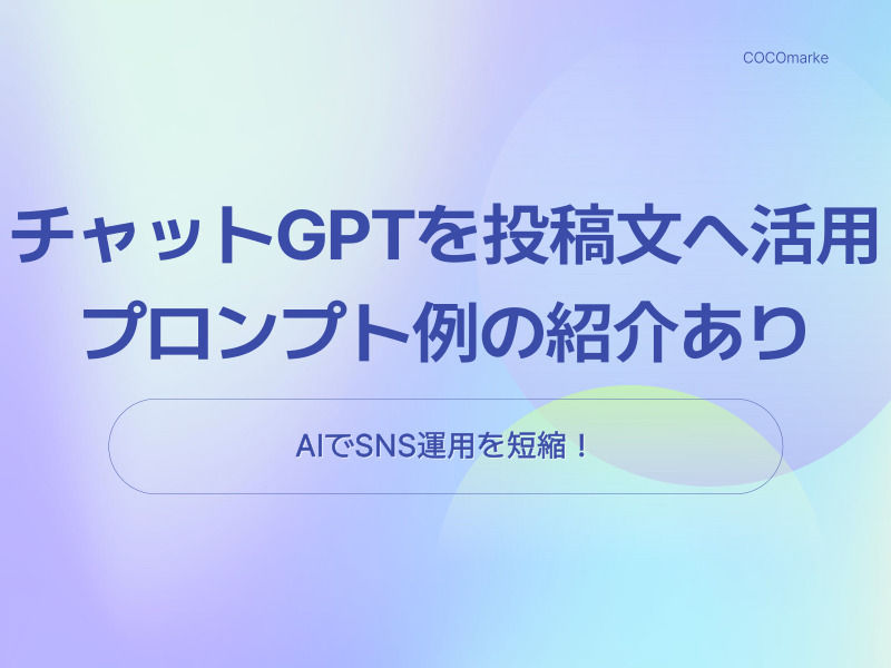 ChatGPTでインスタ投稿文を時短&量産!初心者でもできる使い方・プロンプト例を徹底解説