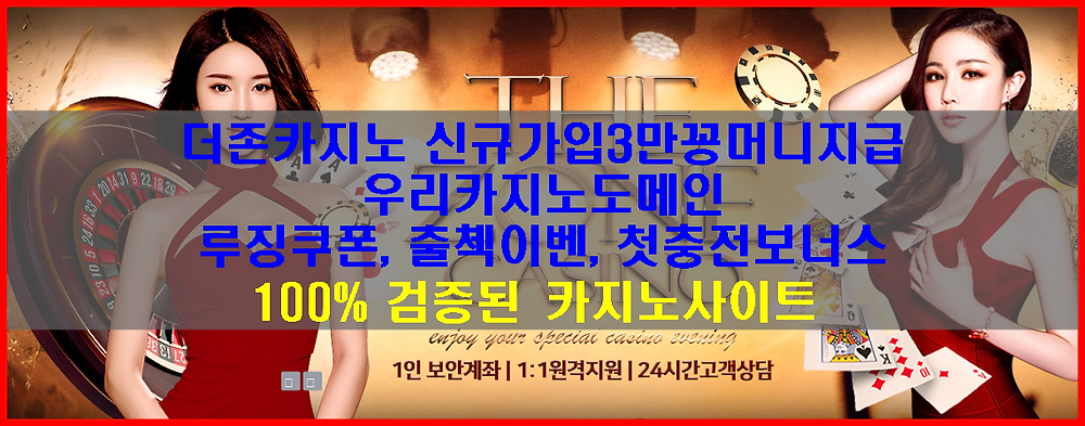 더존카지노ㅣ더존카지노주소ㅣ더존카지노도메인ㅣ더존카지노가입쿠폰