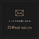 株式会社賽へメールで問い合わせ