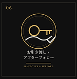 お引き渡し・アフターフォロー