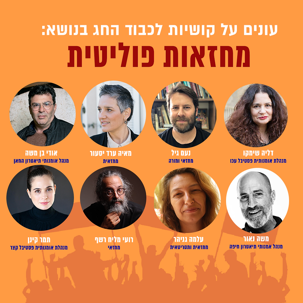 אז למה לי פוליטיקה עכשיו? לכבוד חג הפסח- עונים על קושיות בנושא מחזאות פוליטית 