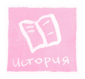 история.png