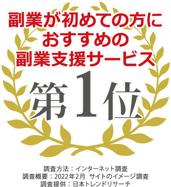 副業が初めての方におすすめの副業��支援サービス第1位