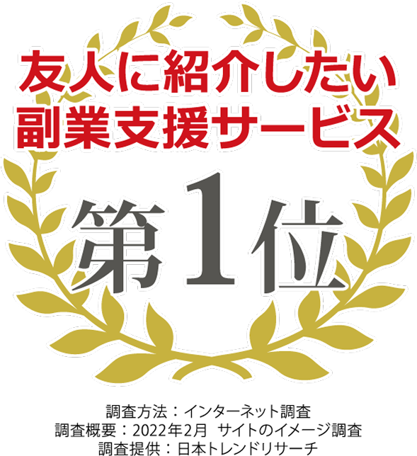 友人に紹介したい副業支援サービス第1位