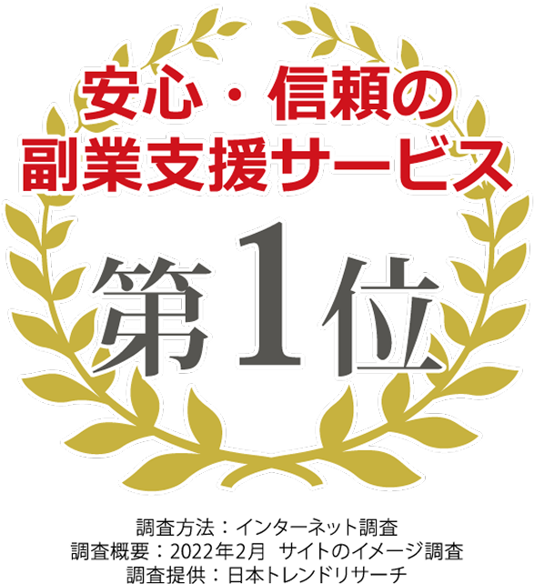 安心・信頼の副業支援サービス第1位