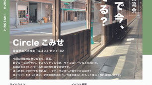 9月20日(土)開催!弘前圏域移住者交流会「このまちで今、なにしてる?」