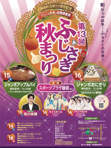 【11月15日(土)/11月16日(日)】第13回ふじさき秋まつりの開催について