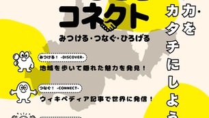 地域の魅力をカタチにしよう!「ふじさきコネクト~みつける・つなぐ・ひろげる~」参加者大募集!