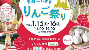 【1/15(木)~16(金)開催】青森ふじさき りんご祭り