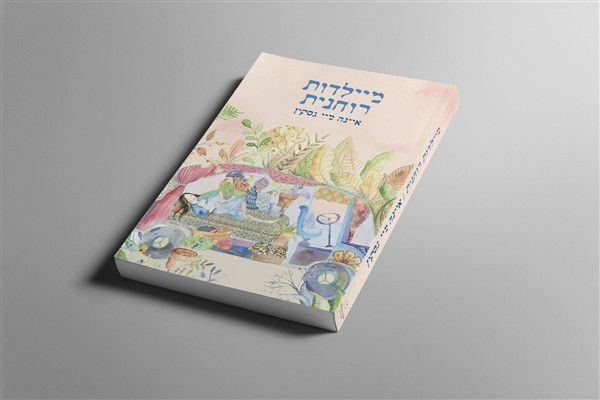 מיילדות רוחנית