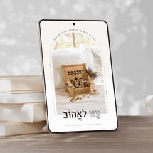 עט לאהוב המדריך לנשואים בתשוקה