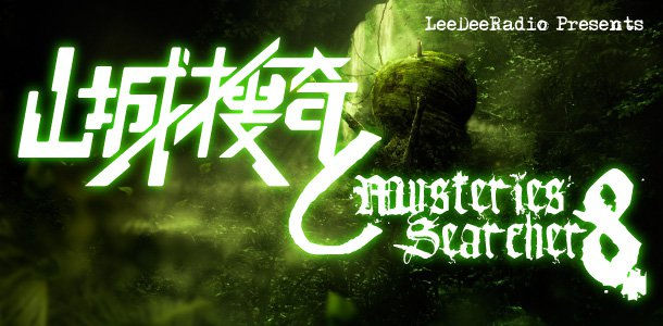 網上節目 -《山城搜奇》