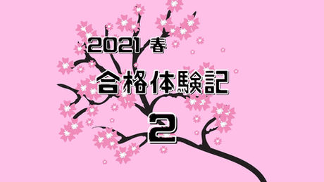 ６期生合格体験記 2