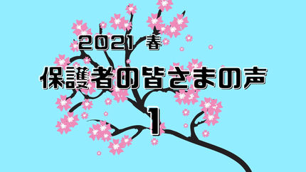 6期生 保護者の皆さまの声 1
