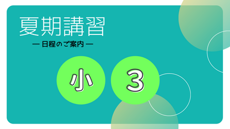 2021夏期講習のご案内【小3】