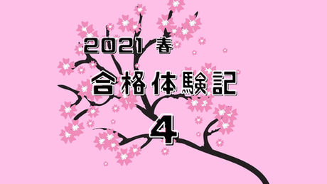 ６期生合格体験記 4