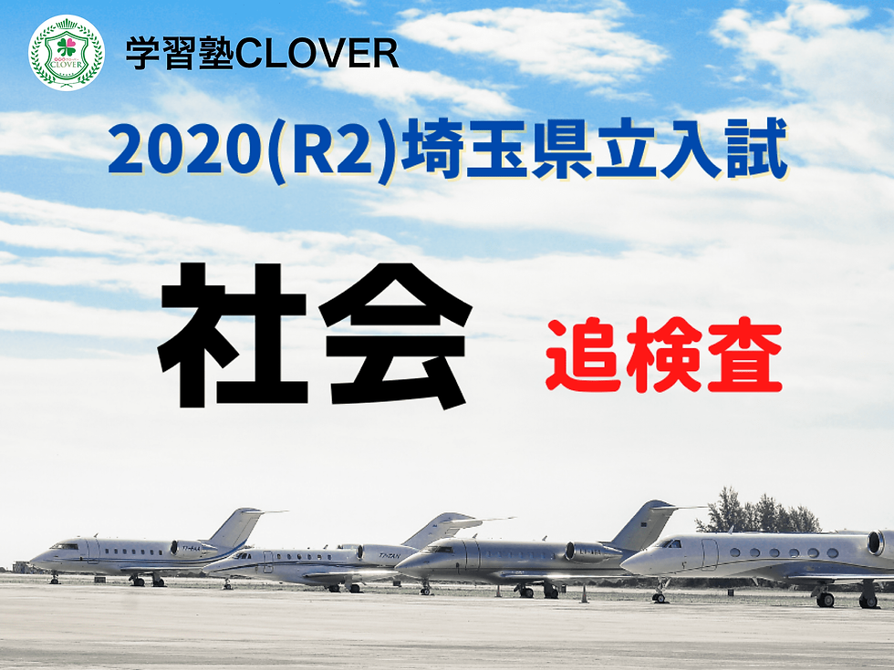 2020(追)社会