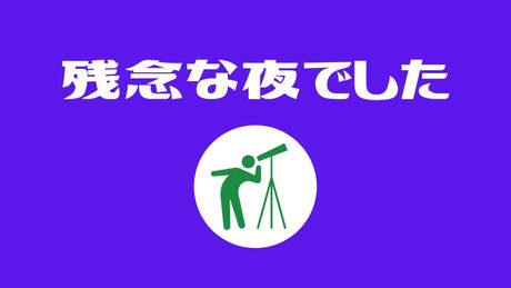 残念な夜でしたね…