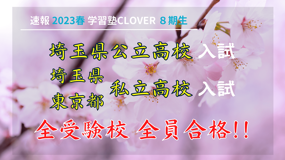 学習塾クローバー202310303-01 2023年春 合格速報_浦和美園_塾
