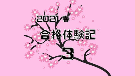 ６期生合格体験記 3