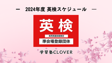 2024年度 英検スケジュール