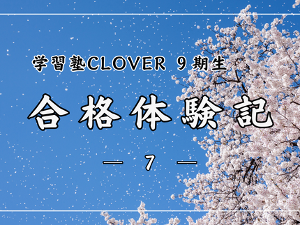 2024年春 合格体験記(9期生)-07-