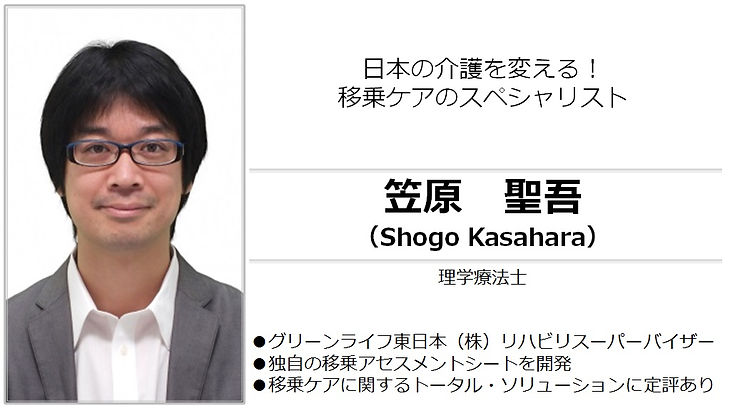 笠原聖吾 理学療法士(PT)LACスクール講師 持ち上げない・抱え上げない移乗ケ