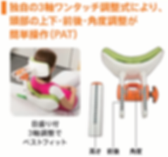 独自の3軸ワンタッチ調整式で頭部の上下・前後・角度調整が簡単操作(PAT)ラックヘルスケア株式会社 LACスクール