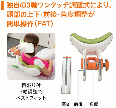 独自の3軸ワンタッチ調整式で頭部の上下・前後・角度調整が簡単操作(PAT)ラックヘルスケア株式会社 LACスクール