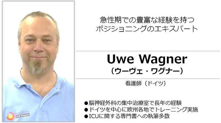ウーヴェ・ワグナー Uwe Wanger 看護師 ラックスクール講師 ポジショニ