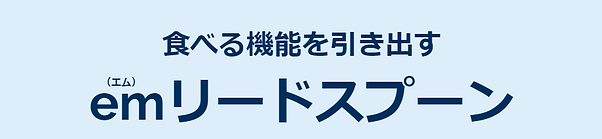食べる機能を引き出す em リードスプーン エム・リードスプーン.png