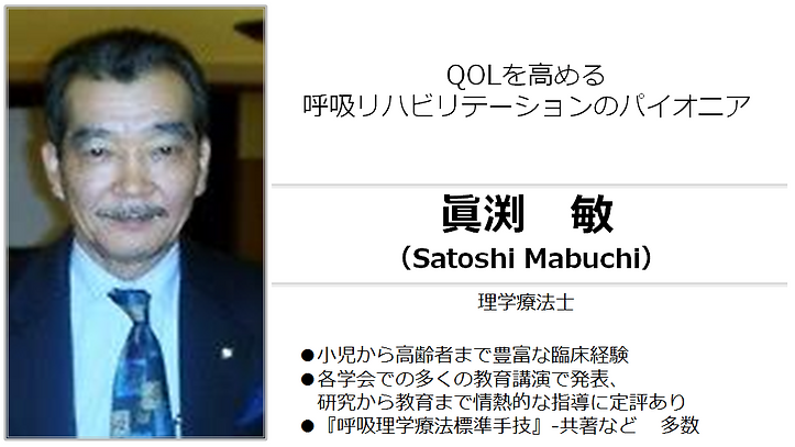 眞渕 敏 理学療法士 ラックスクール講師.png