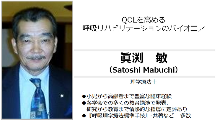眞渕 敏 理学療法士 ラックスクール講師.png