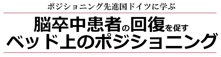 LACスクール セミナー 脳卒中患者の回復を促すベッド上ポジショニング ウーヴェ