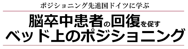 LACスクール セミナー 脳卒中患者の回復を促すベッド上ポジショニング ウーヴェ