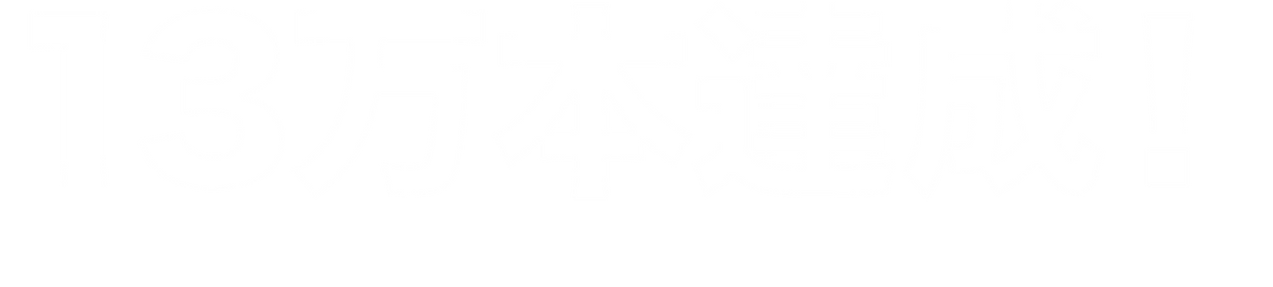 13万本達成