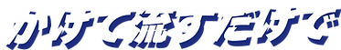かけて流すだけ.png