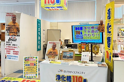 浄化槽１１０番